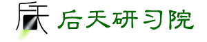 后天研习院