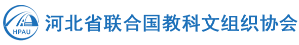 河北省联合国教科文组织协会