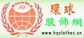 环球服饰网