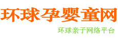 环球孕婴童网