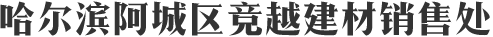 哈尔滨隔墙板