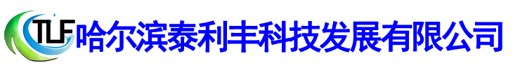哈尔滨泰利丰科技发展有限公司