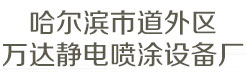 哈尔滨市道外区万达静电喷涂设备厂
