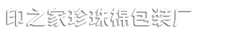 哈尔滨珍珠棉包装生产厂家