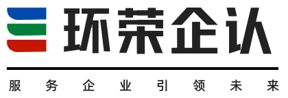 环荣企认