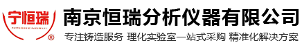南京恒瑞分析仪器有限公司