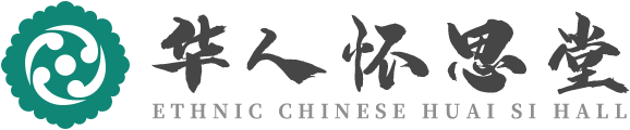 北京长城华人怀思堂