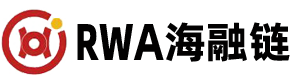 RWA海融链
