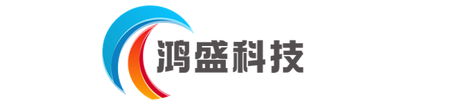 无锡鸿盛机械科技有限公司