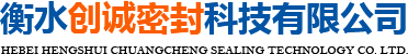 衡水创诚密封科技有限公司