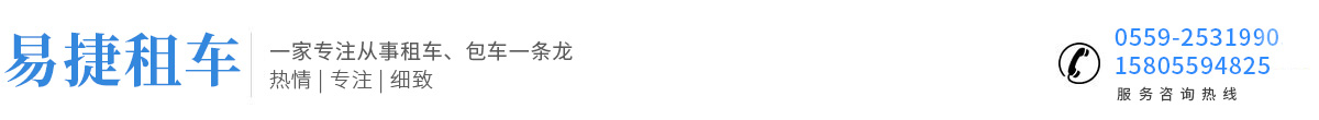 黄山市易捷汽车租赁有限公司