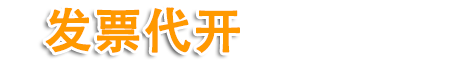 广州代开票