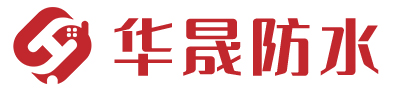 华晟防水南京华晟防水公司丨南京地下室防水丨外墙防水价格丨南京卫生间防水堵漏丨南京本地防水公司丨彩钢瓦防水施工丨南京防水公司电话