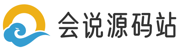 会说源码站