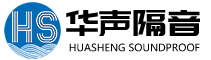 华声隔音