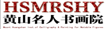 黄山名人书画院门户