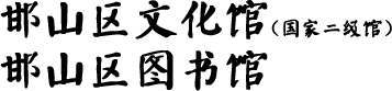 邯山区文化馆官网