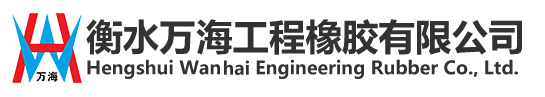 衡水万海工程橡胶有限公司