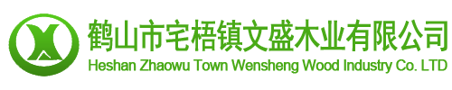 鹤山市宅梧镇文盛木业有限公司