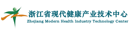 浙江省现代健康产业技术中心