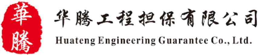 华腾工程担保有限公司