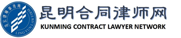 昆明合同律师网