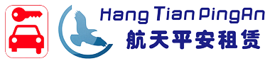北京航天平安汽车租赁有限责任公司
