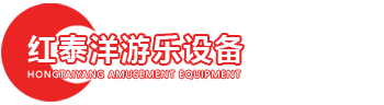 温州红泰洋游乐设备有限公司