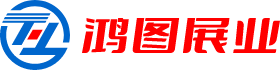 鸿图展业