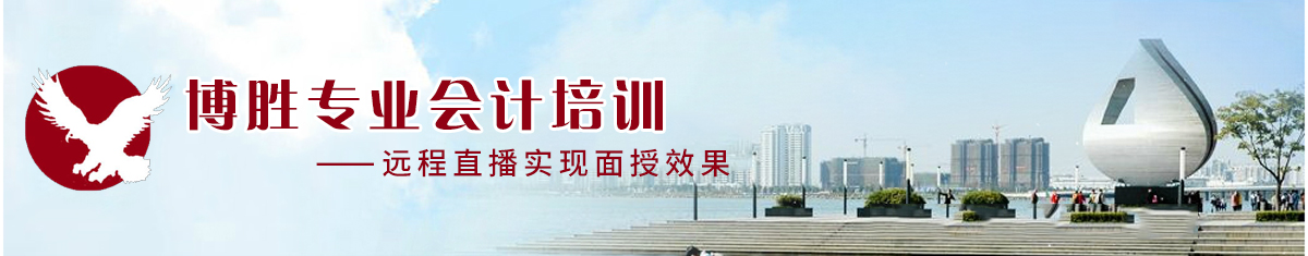 角美会计培训―首选博胜