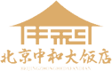 北京中和大饭店