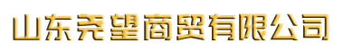华博康