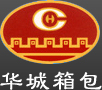平湖市华城箱包股份有限公司