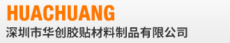 深圳市华创胶贴制品厂
