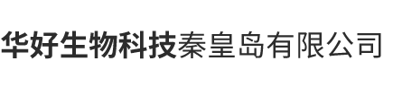 华好生物科技秦皇岛有限公司