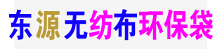 河北石家庄无纺布环保袋厂