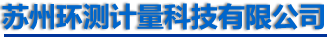 苏州环测计量科技有限公司