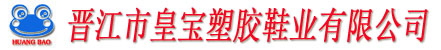 塑胶成型拖鞋