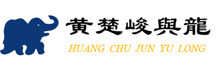 广西黄楚峻与龙文化传播有限公司