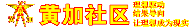 黄加社区