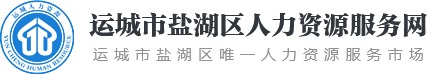 运城市盐湖区人力资源服务网