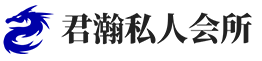 君瀚私人会所