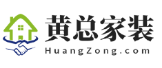 黄总一站式家居生活,黄总网,www.huangzong.com