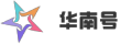 华南号