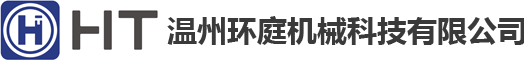 温州环庭机械科技有限公司