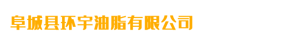 阜城县环宇油脂有限公司
