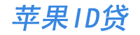 ID贷