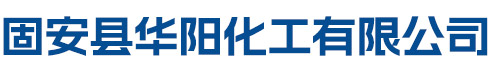 固安县华阳化工有限公司