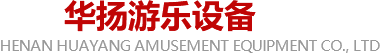 河南华扬游乐设备有限公司