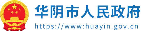 华阴市人民政府